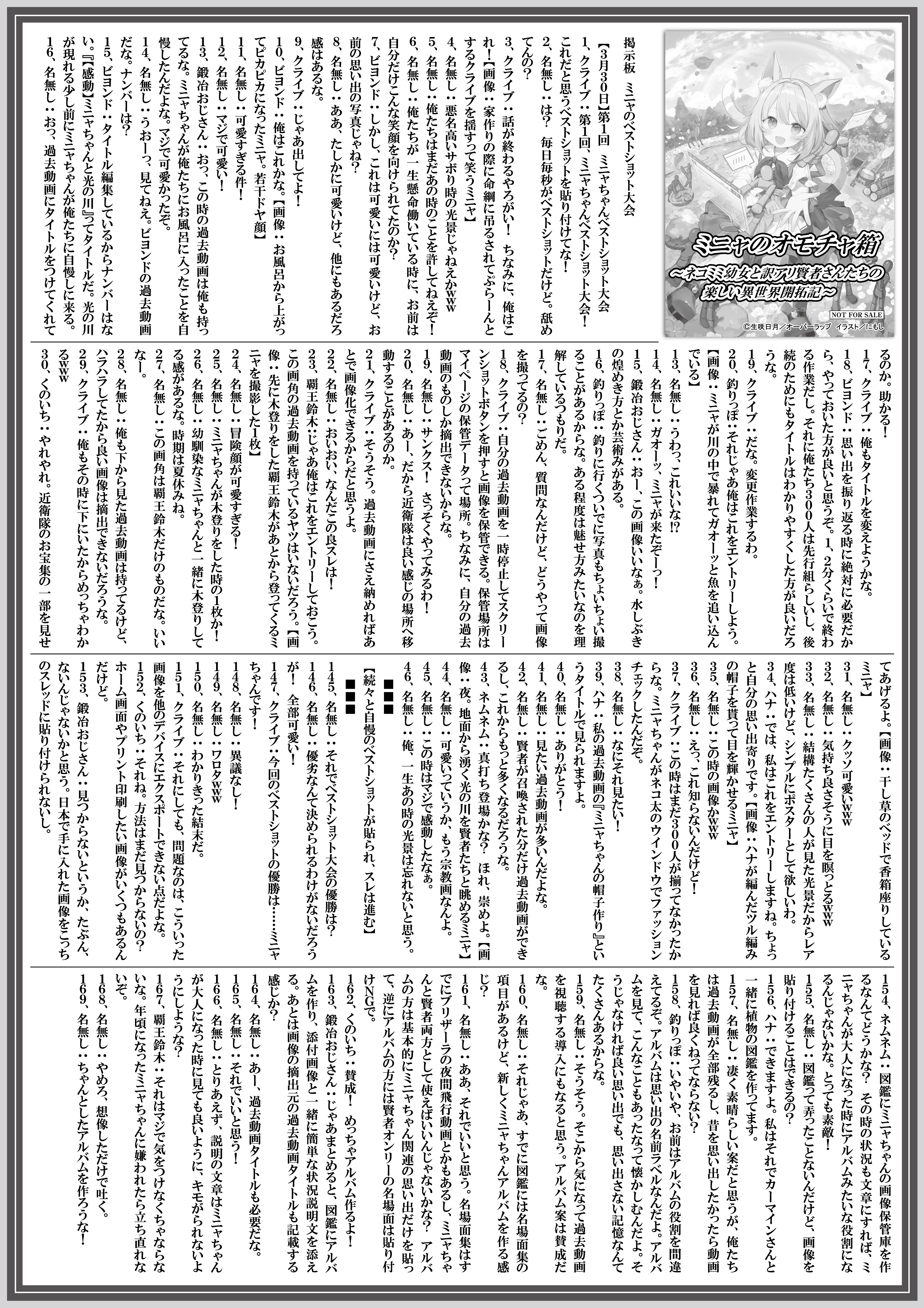 【ノベルス】【特約店】『ミニャのオモチャ箱 1　～ネコミミ幼女と訳アリ賢者さんたちの楽しい異世界開拓記～』A4SSペーパー